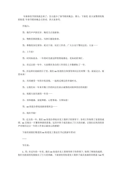 2020街道2017年春节联欢晚会主持词【精品】