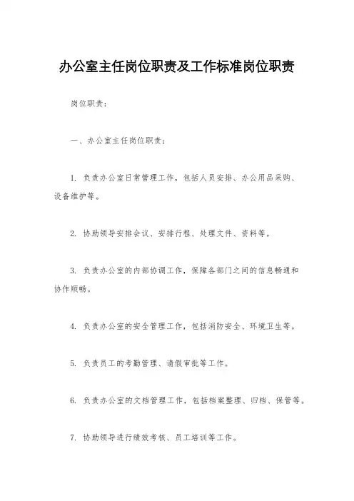 办公室主任岗位职责及工作标准岗位职责