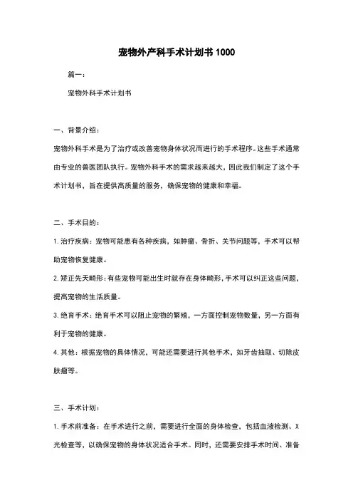 宠物外产科手术计划书1000