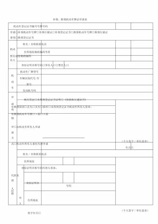 补领、换领机动车牌证申请表