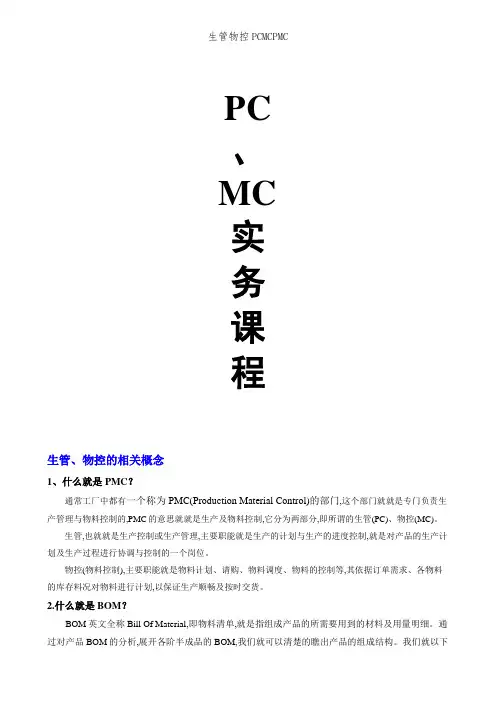 生管物控PCMCPMC