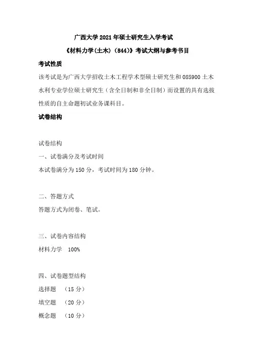 广西大学844材料力学(土木)2021年考研专业课初试大纲