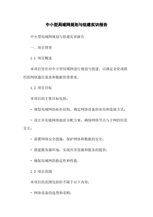 中小型局域网规划与组建实训报告