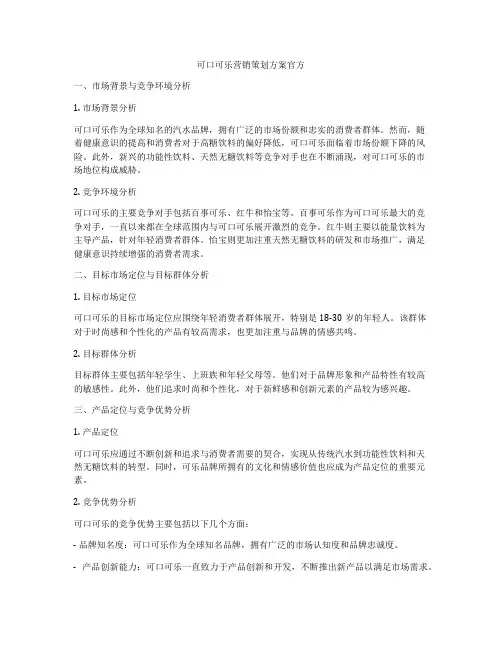 可口可乐营销策划方案官方