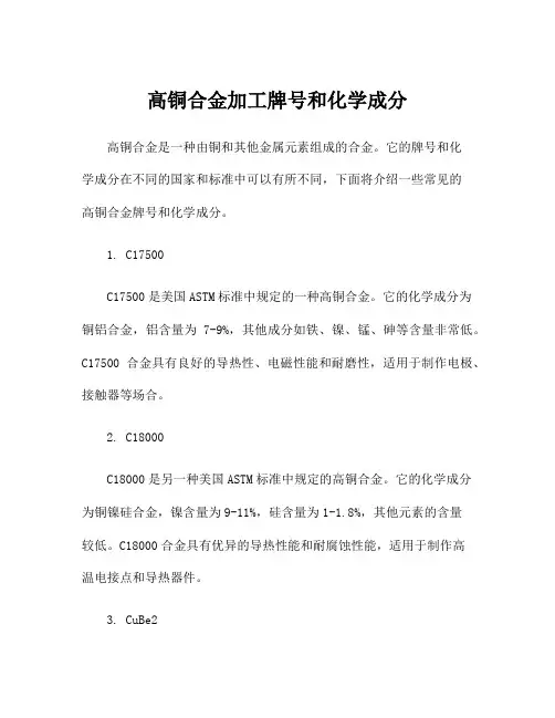 高铜合金加工牌号和化学成分