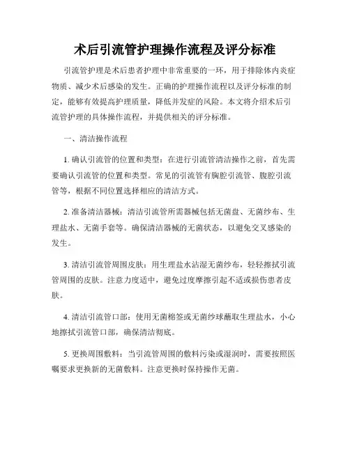 术后引流管护理操作流程及评分标准