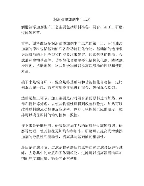 润滑油添加剂生产工艺
