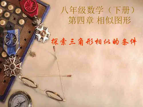 探索三角形相似条件一