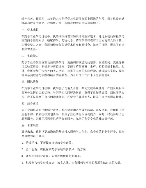 大专药学毕业总结范文