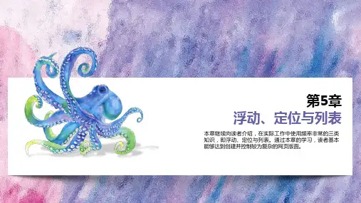 HTML5+CSS3 Web前端设计基础教程 第3版(第5章)