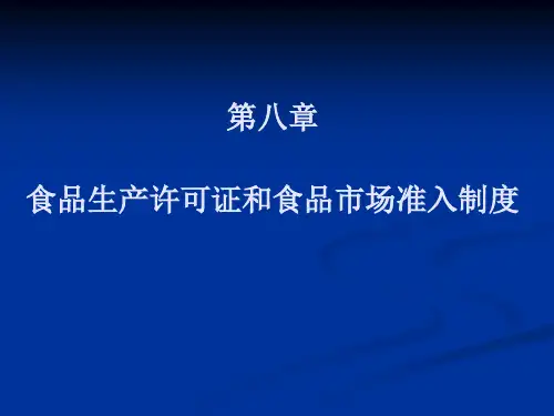 (最新)食品生产许可证和食品市场准入制度