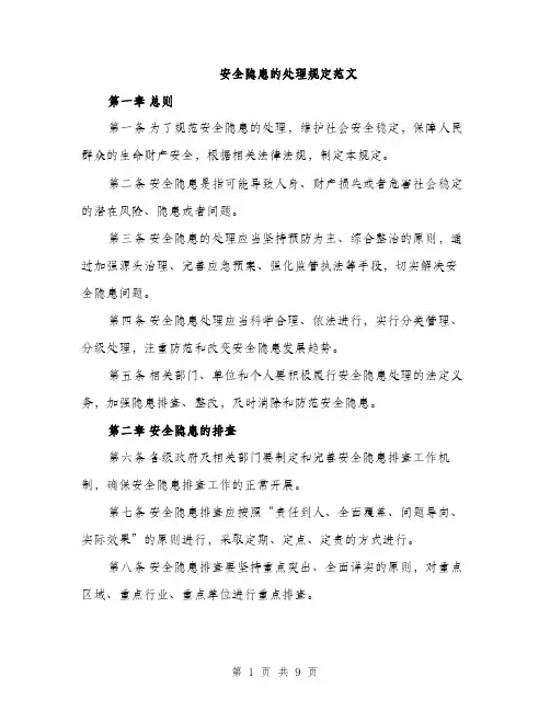 安全隐患的处理规定范文（三篇）