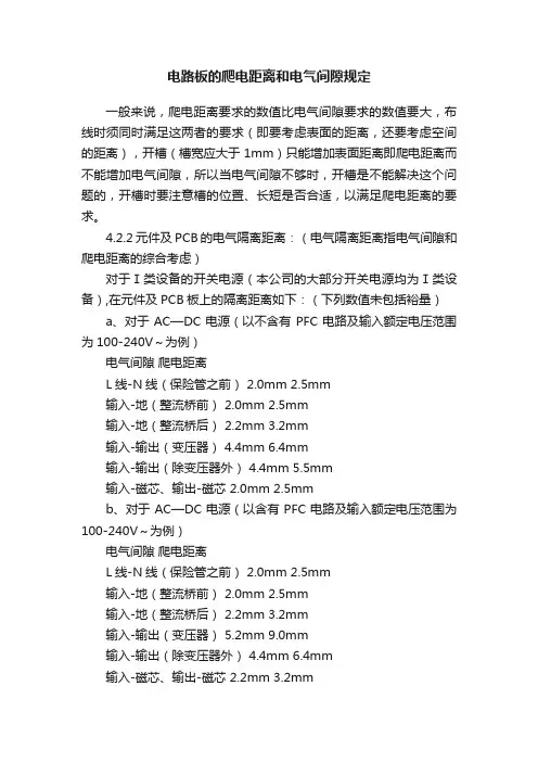 电路板的爬电距离和电气间隙规定