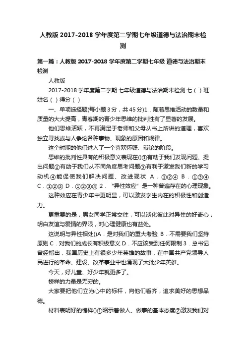 人教版2017-2018学年度第二学期七年级道德与法治期末检测