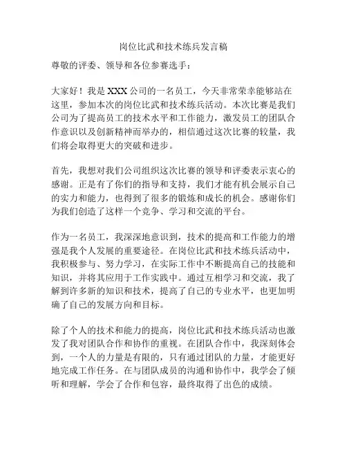 岗位比武和技术练兵发言稿