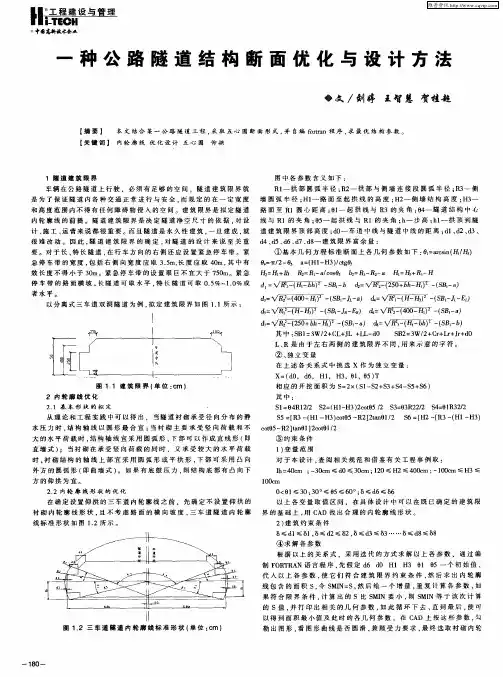 一种公路隧道结构断面优化与设计方法