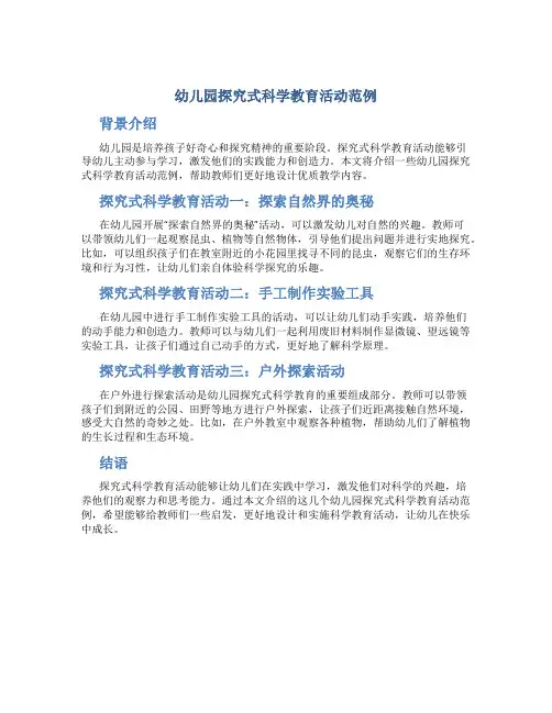 幼儿园探究式科学教育活动范例