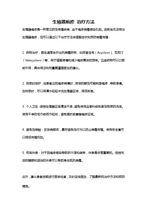 生殖器疱疹 治疗方法