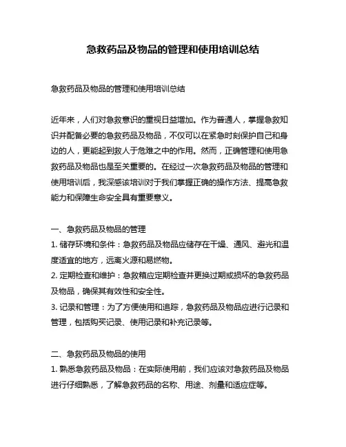 急救药品及物品的管理和使用培训总结