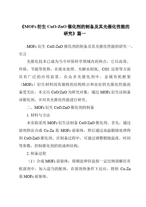 《2024年MOFs衍生CuO-ZnO催化剂的制备及其光催化性能的研究》范文