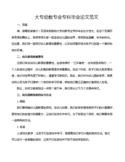 大专幼教专业专科毕业论文范文