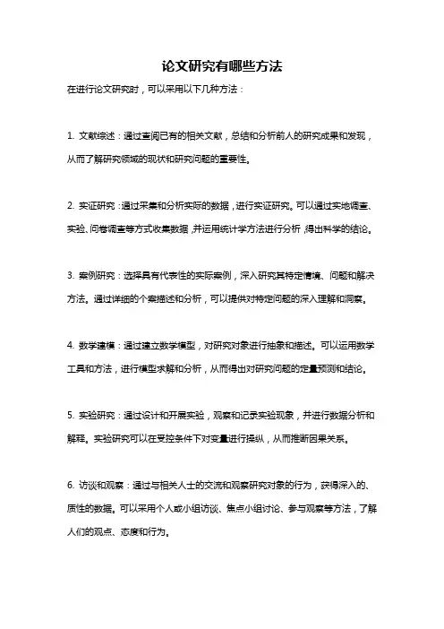 论文研究有哪些方法