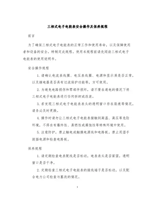 三相式电子电能表安全操作及保养规程