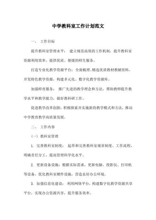中学教科室工作计划范文