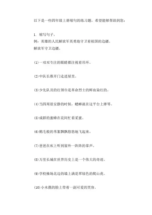 四年级上册缩句专题训练