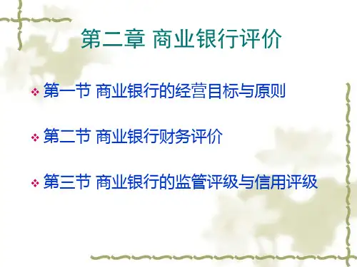 商业银行评价PPT课件
