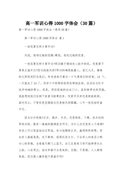 高一军训心得1000字体会(30篇)
