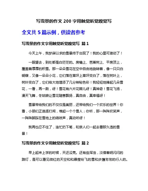 写雪景的作文200字用触觉听觉嗅觉写