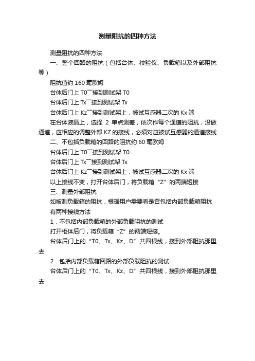 测量阻抗的四种方法