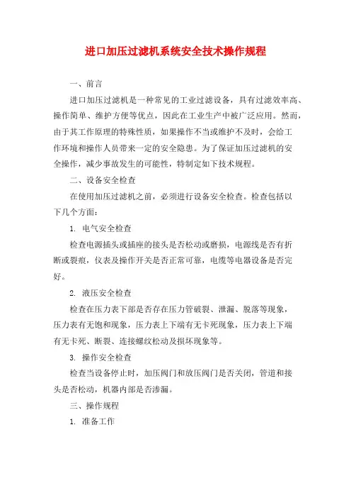进口加压过滤机系统安全技术操作规程