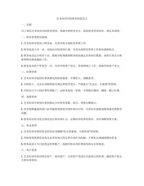 艺术培训学校财务制度范文