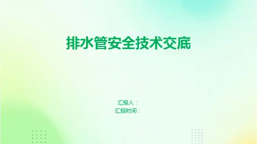 排水管安全技术交底