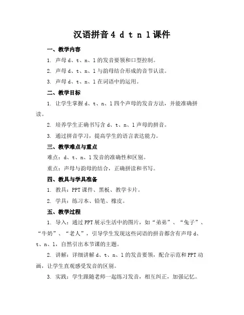 汉语拼音4dtnl课件