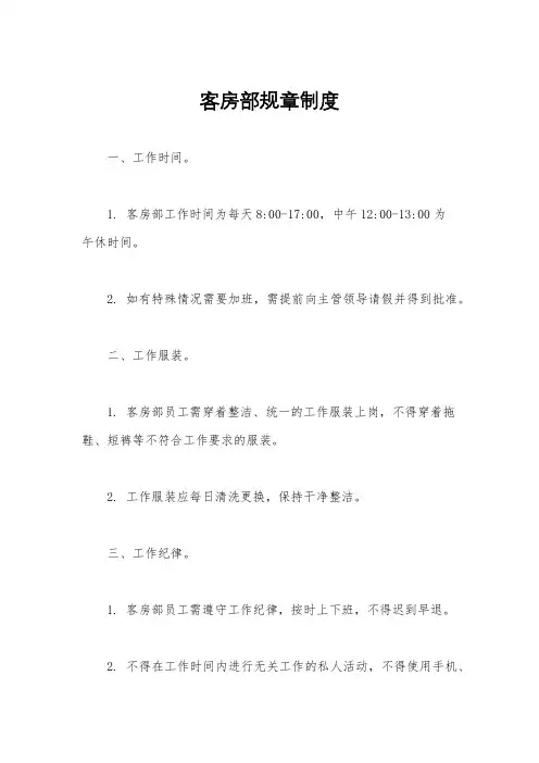 客房部规章制度