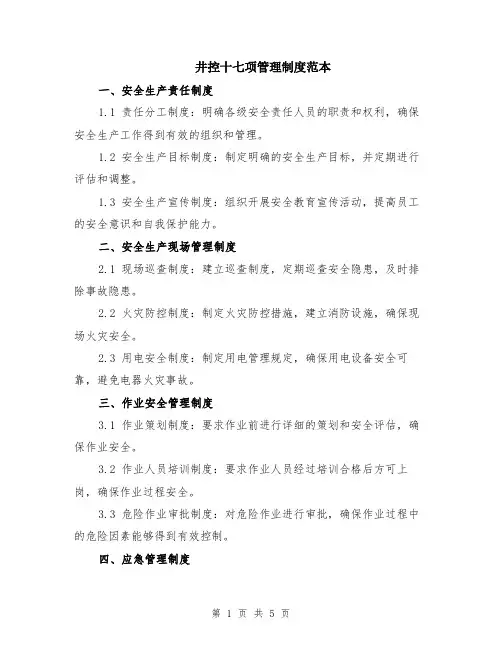 井控十七项管理制度范本