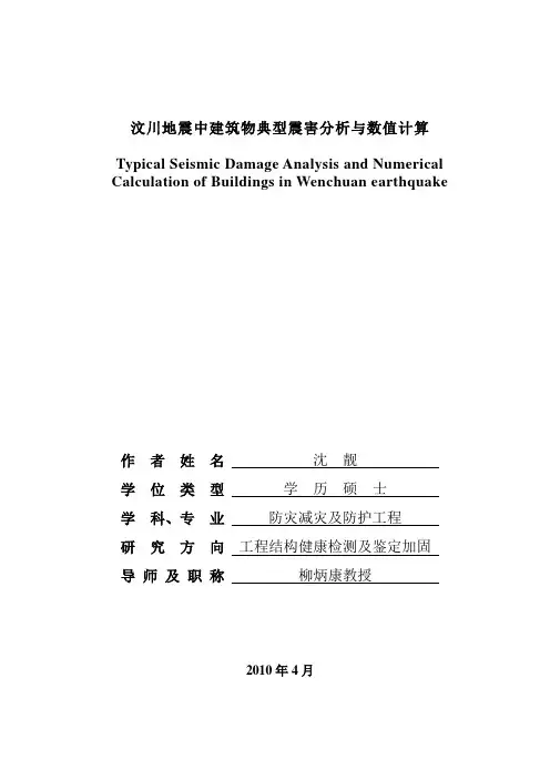 沈靓-汶川地震中建筑物典型震害分析与数值计算