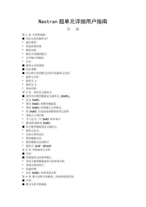 NX_Nastran__超单元用户指南