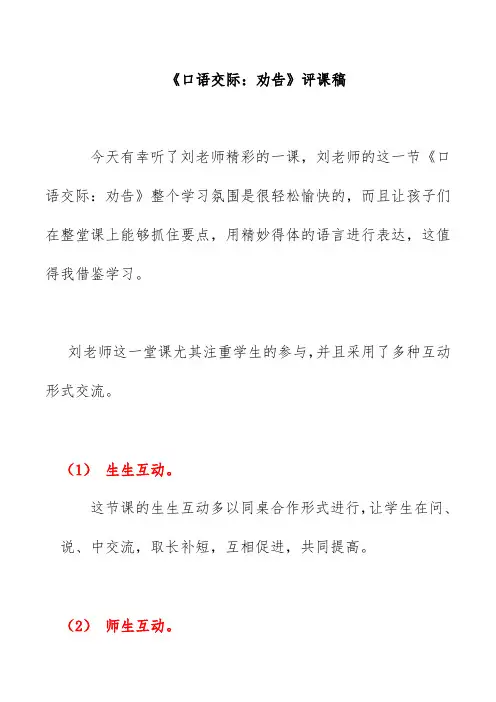《口语交际：劝告》评课稿