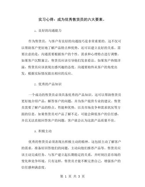 实习心得：成为优秀售货员的六大要素