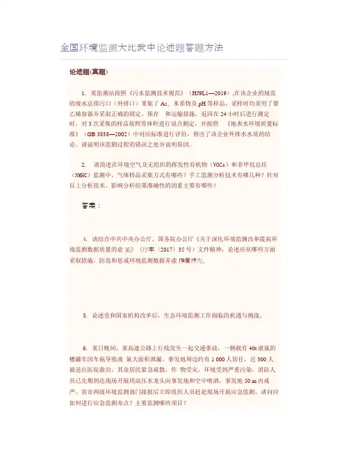 全国环境监测大比武中论述题答题方法