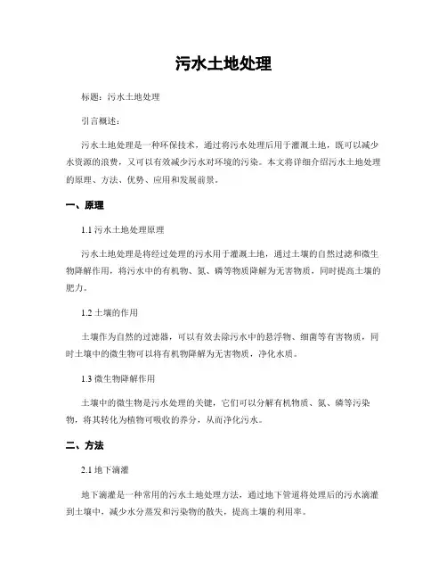 污水土地处理