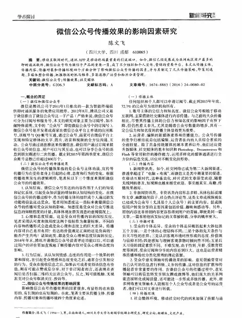 微信公众号传播效果的影响因素研究