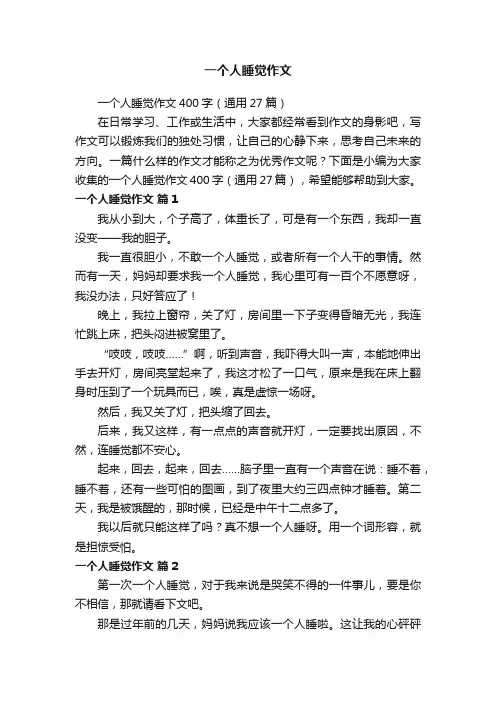 一个人睡觉作文400字（通用27篇）