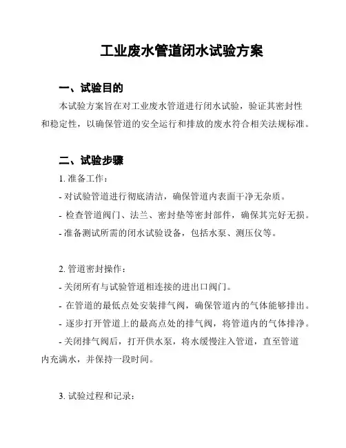 工业废水管道闭水试验方案