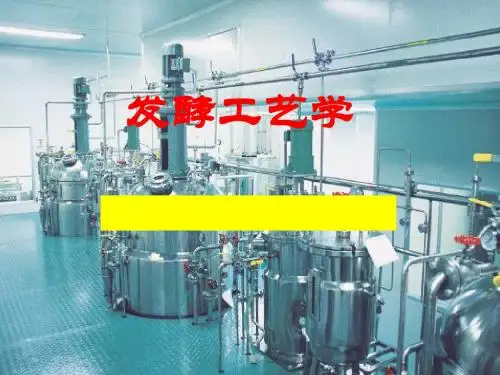发酵工艺学第一章绪论