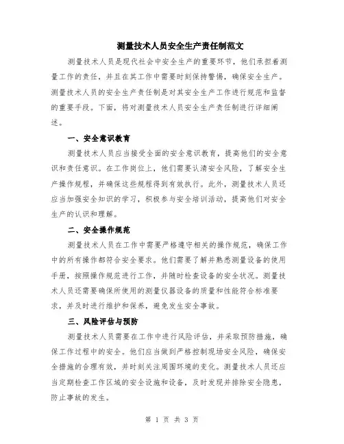 测量技术人员安全生产责任制范文